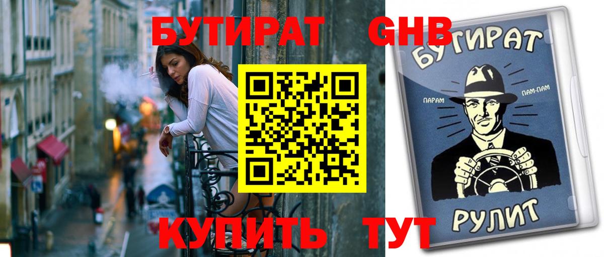 Бутират оксибутират  Вход с VPN  Пушкино 