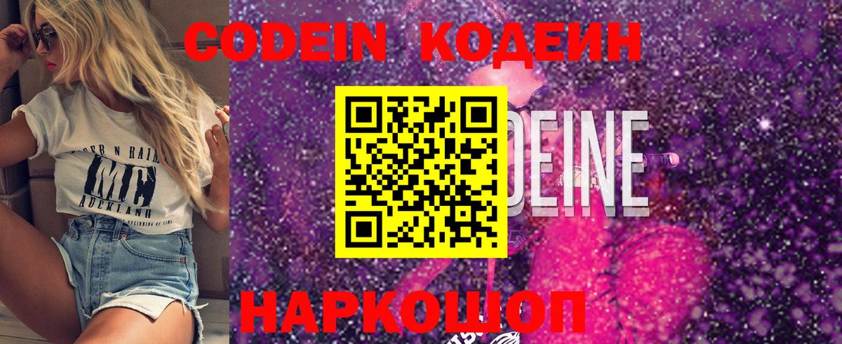 Codein Purple Drank Пушкино