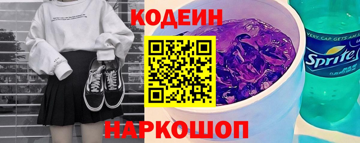 Codein напиток Lean (лин)  Вход с VPN  Пушкино  Codein Purple Drank 